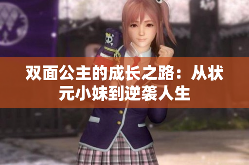 双面公主的成长之路：从状元小妹到逆袭人生