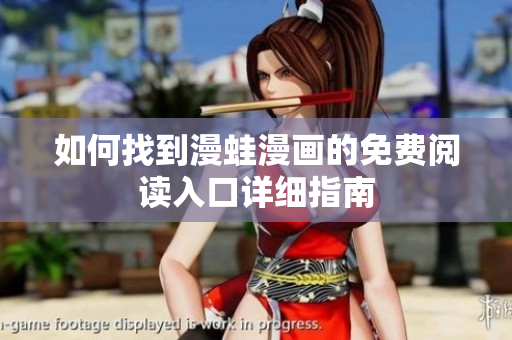 如何找到漫蛙漫画的免费阅读入口详细指南