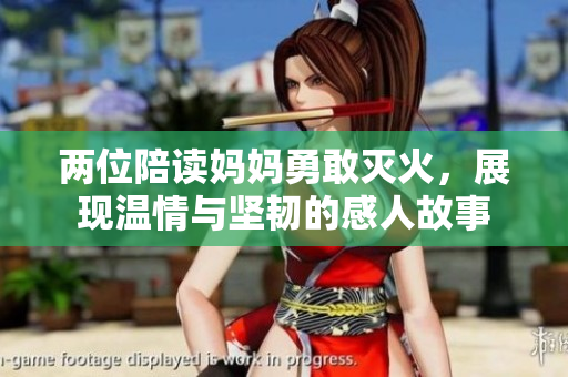 两位陪读妈妈勇敢灭火，展现温情与坚韧的感人故事