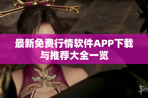 最新免费行情软件APP下载与推荐大全一览