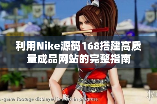 利用Nike源码168搭建高质量成品网站的完整指南