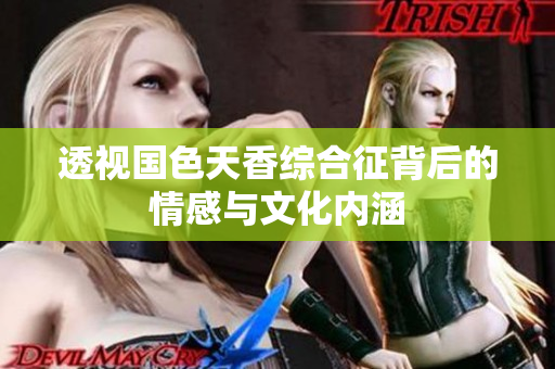 透视国色天香综合征背后的情感与文化内涵