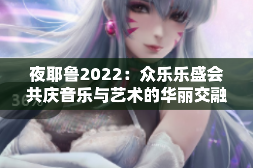 夜耶鲁2022：众乐乐盛会共庆音乐与艺术的华丽交融