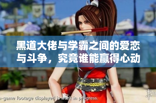 黑道大佬与学霸之间的爱恋与斗争，究竟谁能赢得心动？
