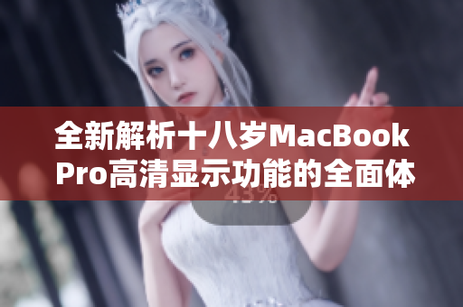 全新解析十八岁MacBook Pro高清显示功能的全面体验