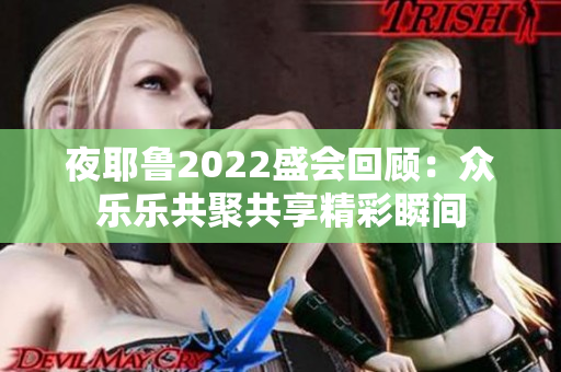 夜耶鲁2022盛会回顾：众乐乐共聚共享精彩瞬间