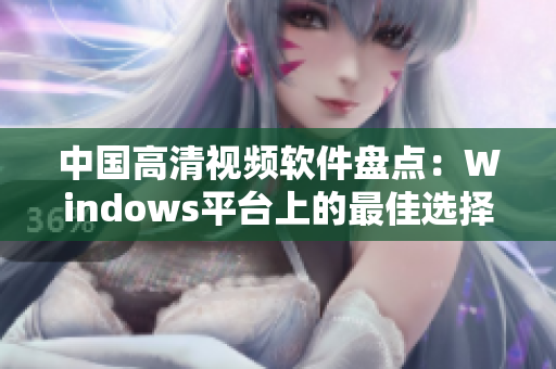 中国高清视频软件盘点：Windows平台上的最佳选择与推荐