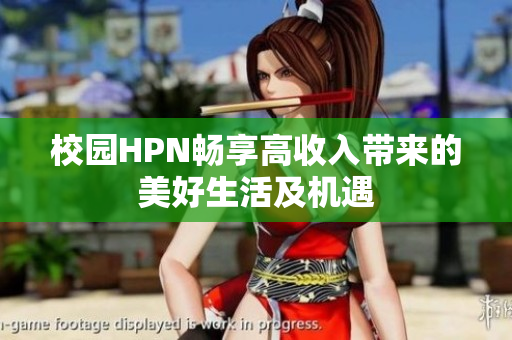 校园HPN畅享高收入带来的美好生活及机遇