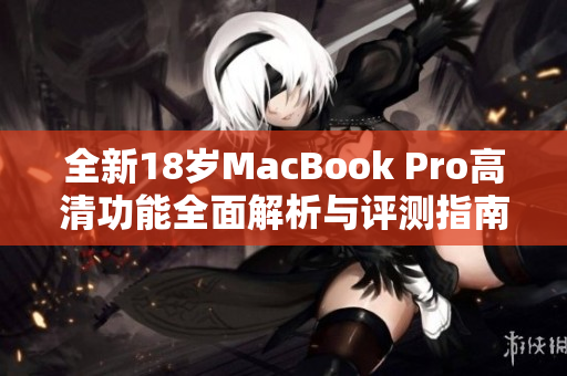 全新18岁MacBook Pro高清功能全面解析与评测指南