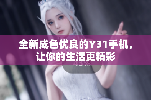全新成色优良的Y31手机，让你的生活更精彩