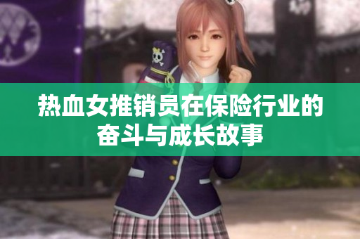 热血女推销员在保险行业的奋斗与成长故事