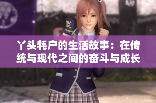 丫头牦户的生活故事：在传统与现代之间的奋斗与成长