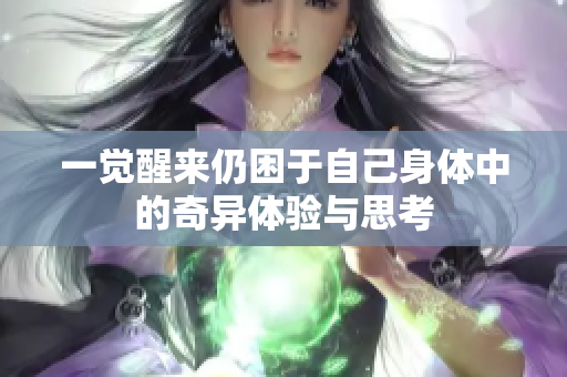 一觉醒来仍困于自己身体中的奇异体验与思考