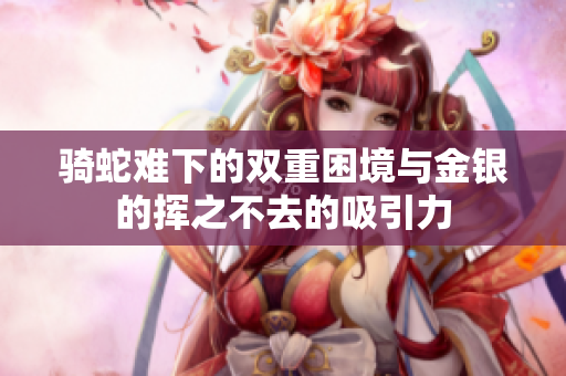 骑蛇难下的双重困境与金银的挥之不去的吸引力