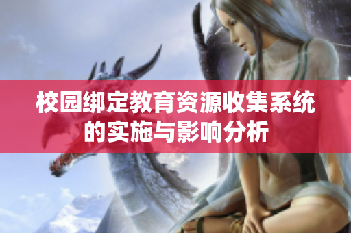 校园绑定教育资源收集系统的实施与影响分析