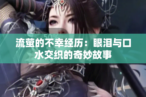 流萤的不幸经历：眼泪与口水交织的奇妙故事