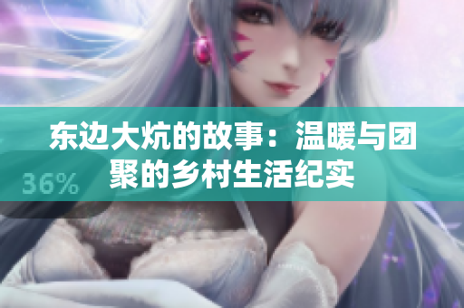 东边大炕的故事：温暖与团聚的乡村生活纪实