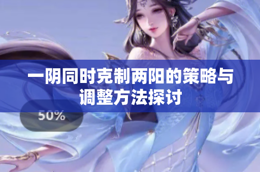 一阴同时克制两阳的策略与调整方法探讨