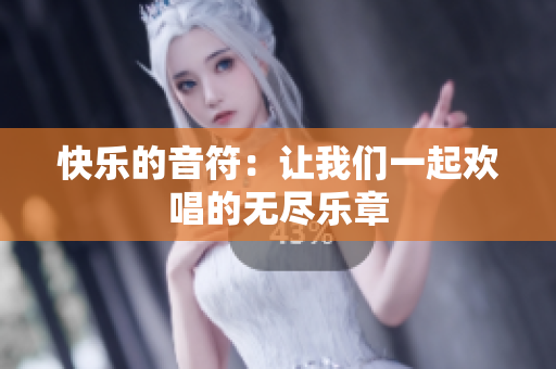 快乐的音符：让我们一起欢唱的无尽乐章