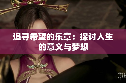追寻希望的乐章：探讨人生的意义与梦想