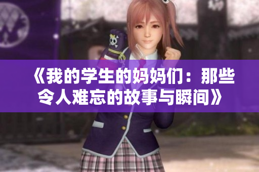 《我的学生的妈妈们：那些令人难忘的故事与瞬间》