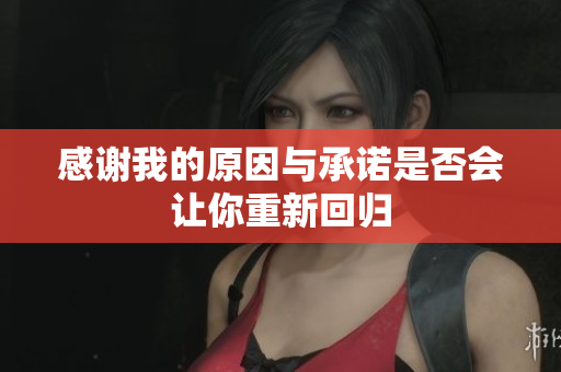 感谢我的原因与承诺是否会让你重新回归