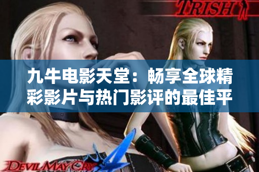 九牛电影天堂：畅享全球精彩影片与热门影评的最佳平台