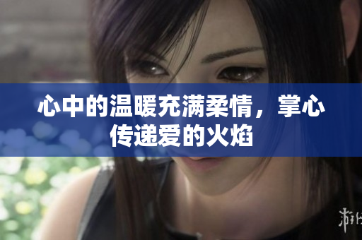 心中的温暖充满柔情，掌心传递爱的火焰