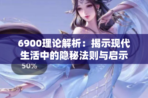 6900理论解析：揭示现代生活中的隐秘法则与启示