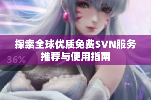 探索全球优质免费SVN服务推荐与使用指南