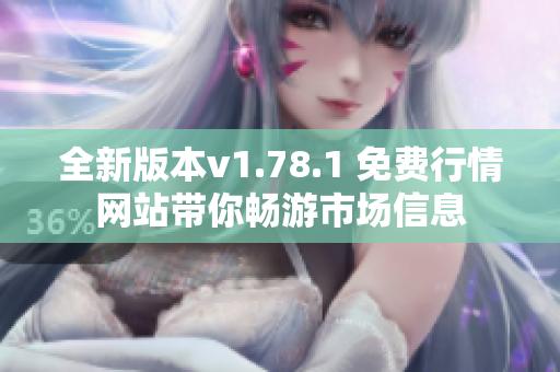 全新版本v1.78.1 免费行情网站带你畅游市场信息