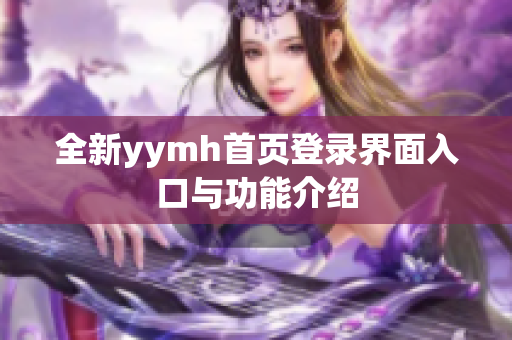 全新yymh首页登录界面入口与功能介绍