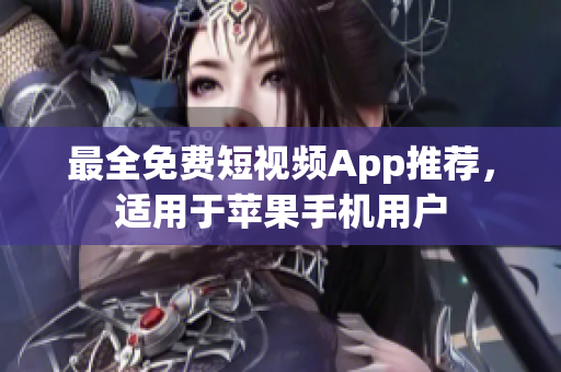 最全免费短视频App推荐，适用于苹果手机用户
