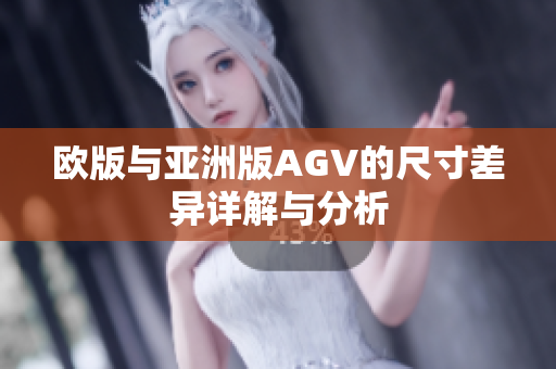欧版与亚洲版AGV的尺寸差异详解与分析