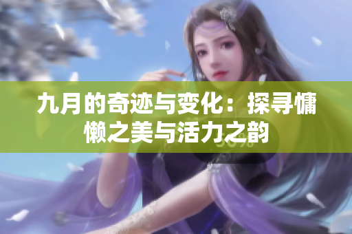 九月的奇迹与变化：探寻慵懒之美与活力之韵