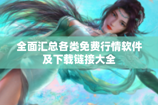 全面汇总各类免费行情软件及下载链接大全