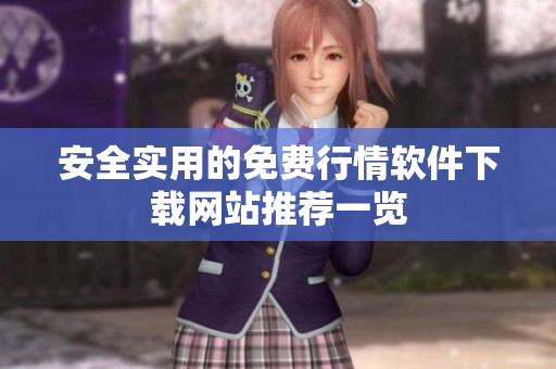 安全实用的免费行情软件下载网站推荐一览