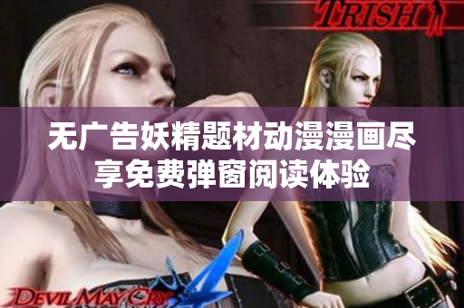 无广告妖精题材动漫漫画尽享免费弹窗阅读体验