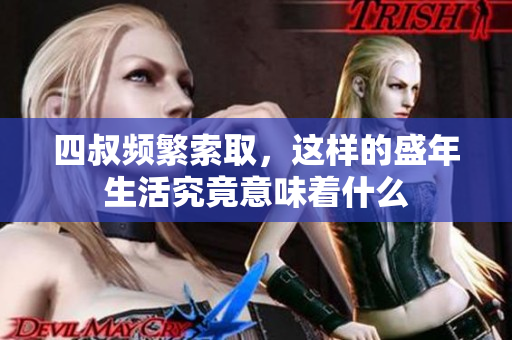 四叔频繁索取，这样的盛年生活究竟意味着什么