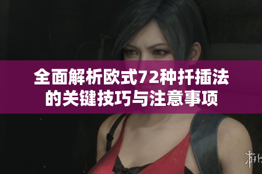 全面解析欧式72种扦插法的关键技巧与注意事项