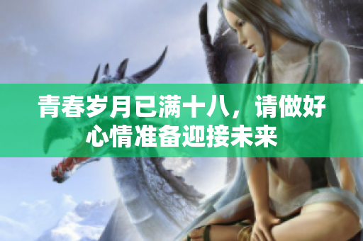 青春岁月已满十八，请做好心情准备迎接未来