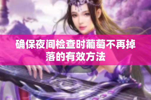 确保夜间检查时葡萄不再掉落的有效方法