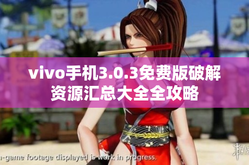 vivo手机3.0.3免费版破解资源汇总大全全攻略