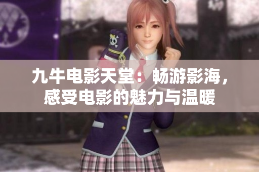 九牛电影天堂：畅游影海，感受电影的魅力与温暖