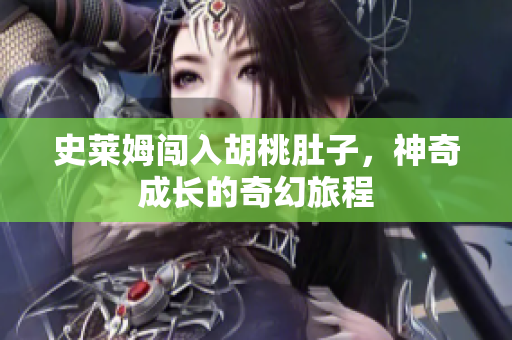 史莱姆闯入胡桃肚子，神奇成长的奇幻旅程