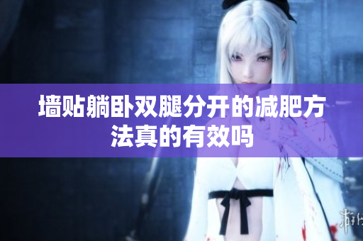 墙贴躺卧双腿分开的减肥方法真的有效吗