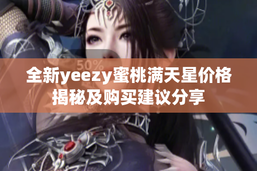 全新yeezy蜜桃满天星价格揭秘及购买建议分享