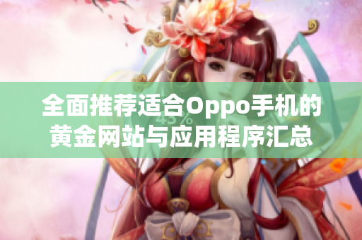 全面推荐适合Oppo手机的黄金网站与应用程序汇总