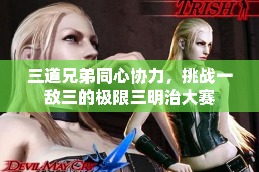 三道兄弟同心协力，挑战一敌三的极限三明治大赛