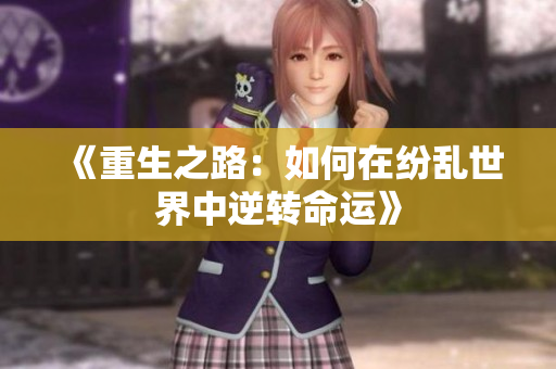 《重生之路：如何在纷乱世界中逆转命运》